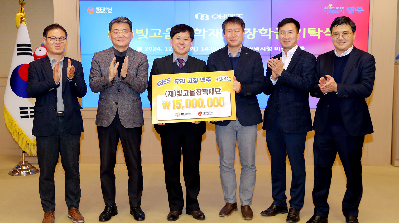 오비맥주가 광주시 빛고을장학재단에 장학금 1천5백만원을 전달하는 모습