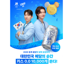 “팀 코리아와 함께 뛰는 카스, 대한민국 첫 메달 기념 ‘카스 0.0’ 쏜다” 2026 동계올림픽 공식 파트너 카스, ‘팀 코리아’ 응원  ‘카스 0.0’ 기프티콘 증정 이벤트 전개
