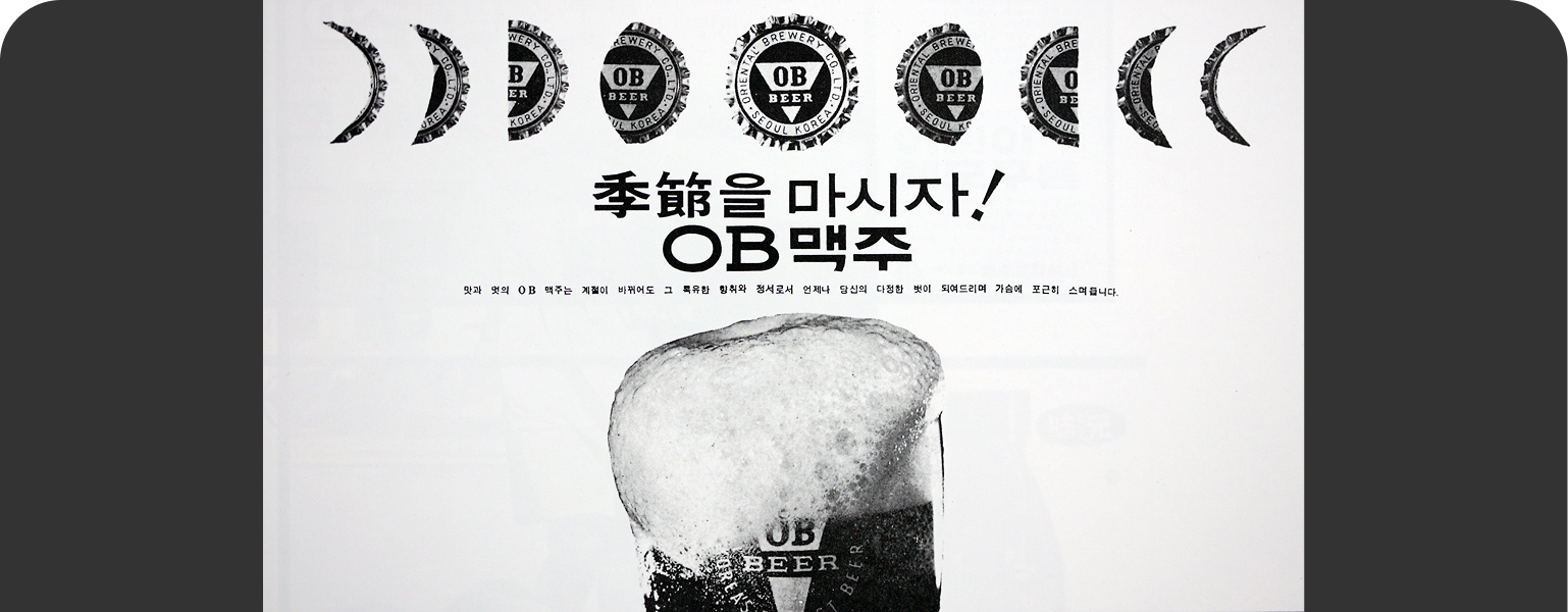 1966년 신문에 기재된 오비맥주 광고로 한문으로 계절이 적혀 있으며, 季節을 마시자 슬로건이 표기되어 있습니다. OB BEER 로고가 각인 된 맥주잔에 맥주 거품이 넘치고 있습니다.