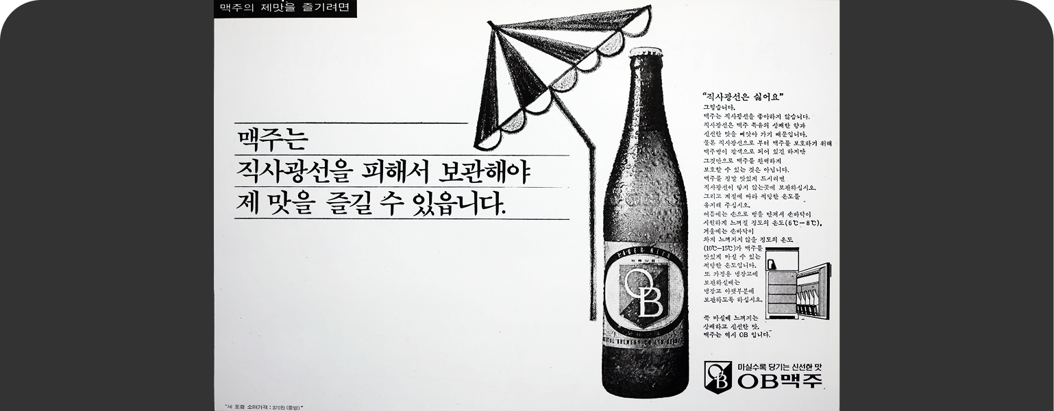 1978년 신문에 기재된 OB맥주 광고로 직사광선을 피해 보관해야 제 맛을 즐길 수 있다는 병맥주 광고가 표기되어 있습니다.