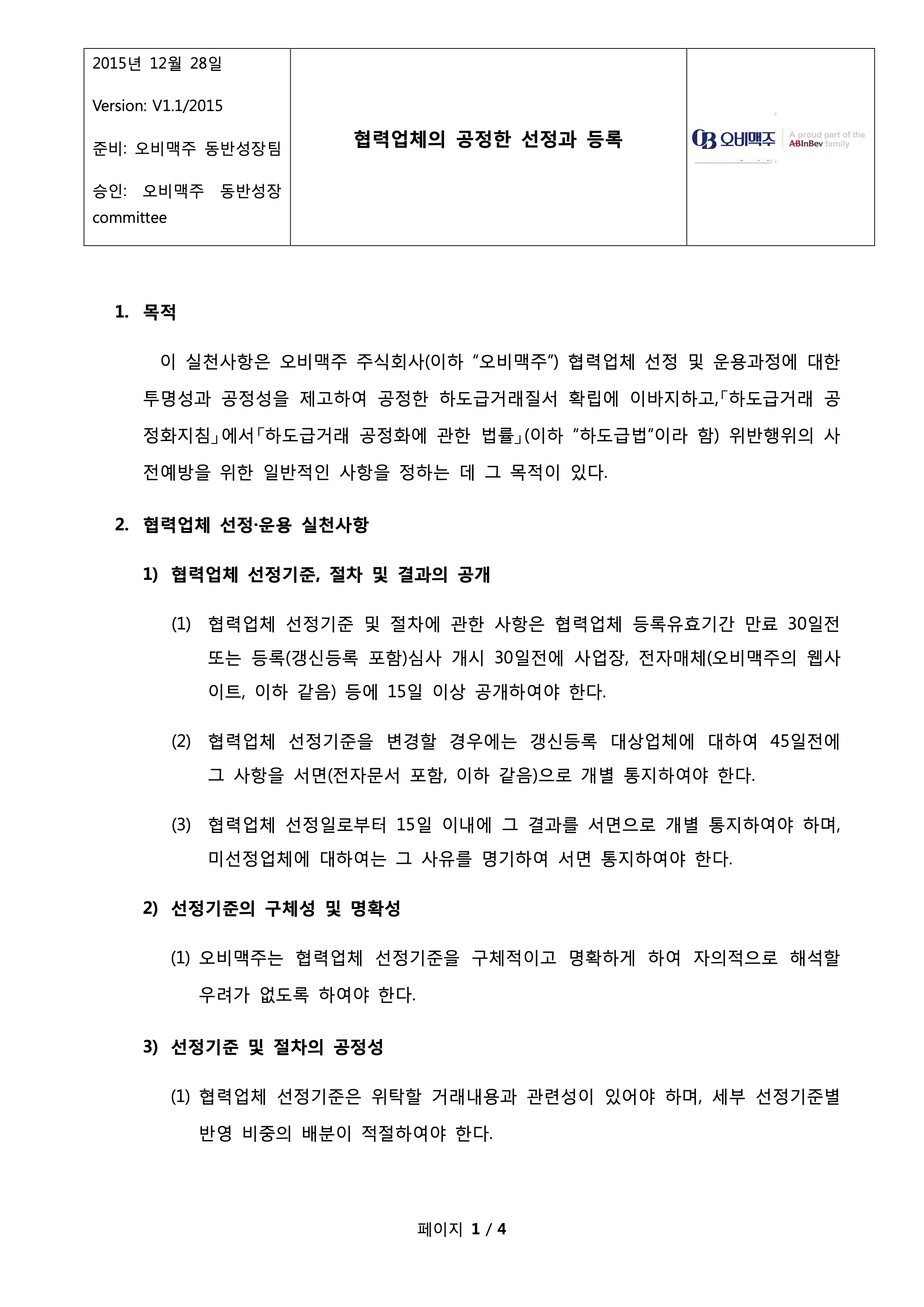 OB 맥주의 협력업체 선정 운용 가이드라인 표지 입니다.