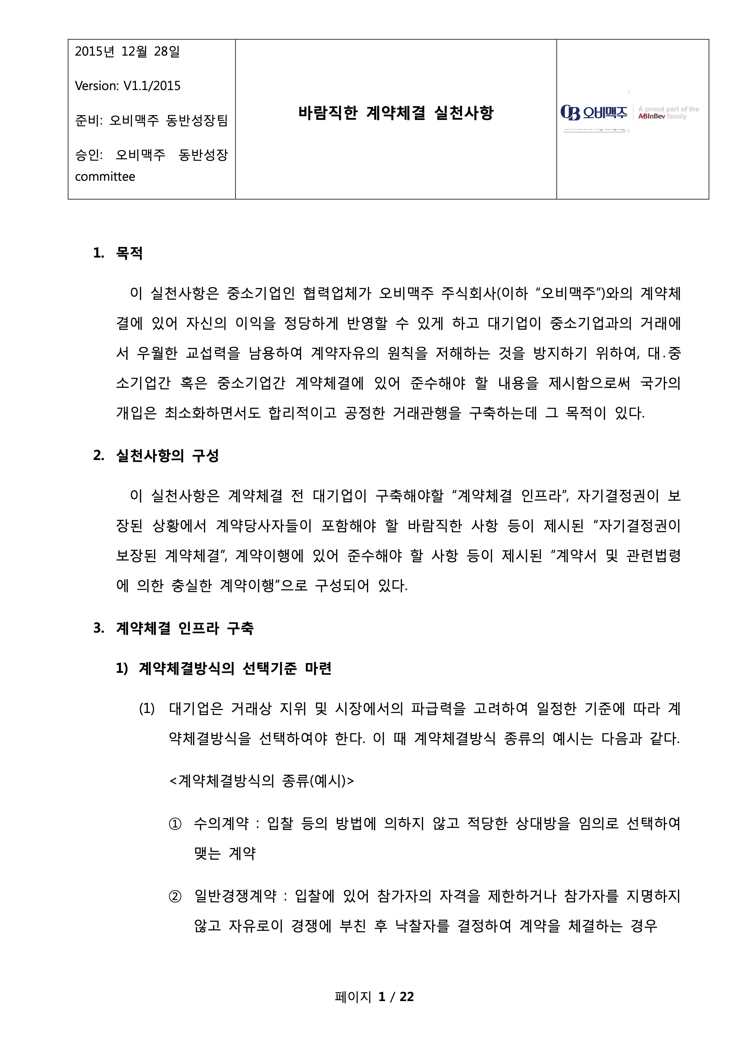 OB 맥주의 바람직한 계약체결 가이드라인 표지 입니다.