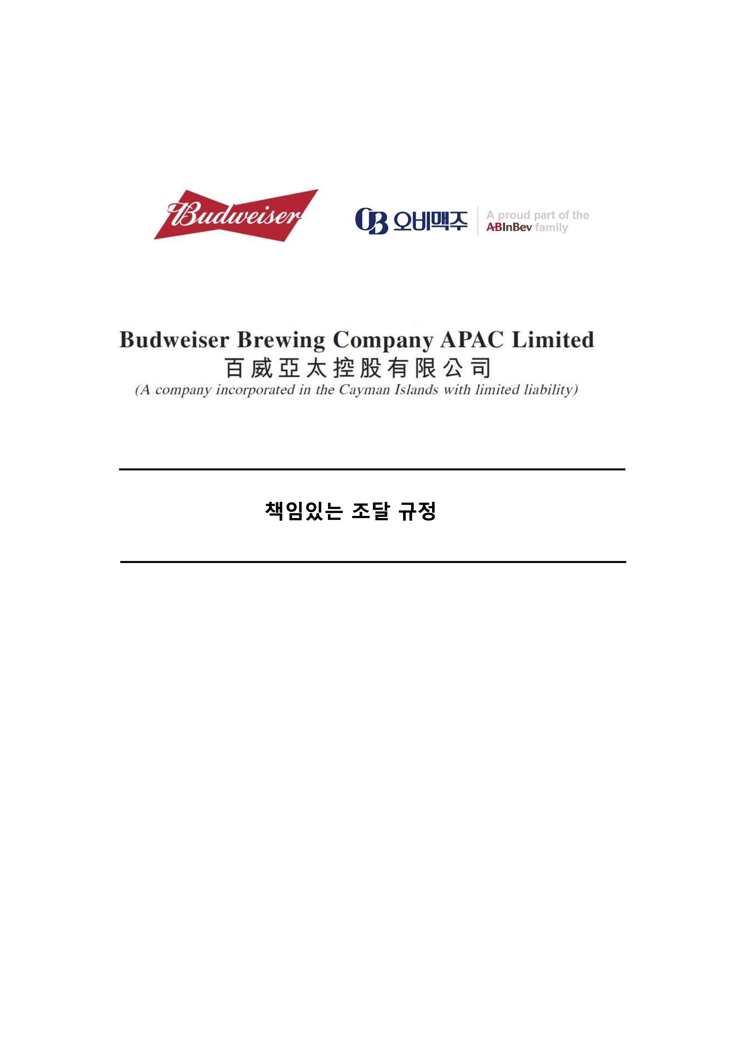 OB 맥주의 책임있는 조달 규정에 대한 내용이 있는 자료 한국어 표지 입니다.