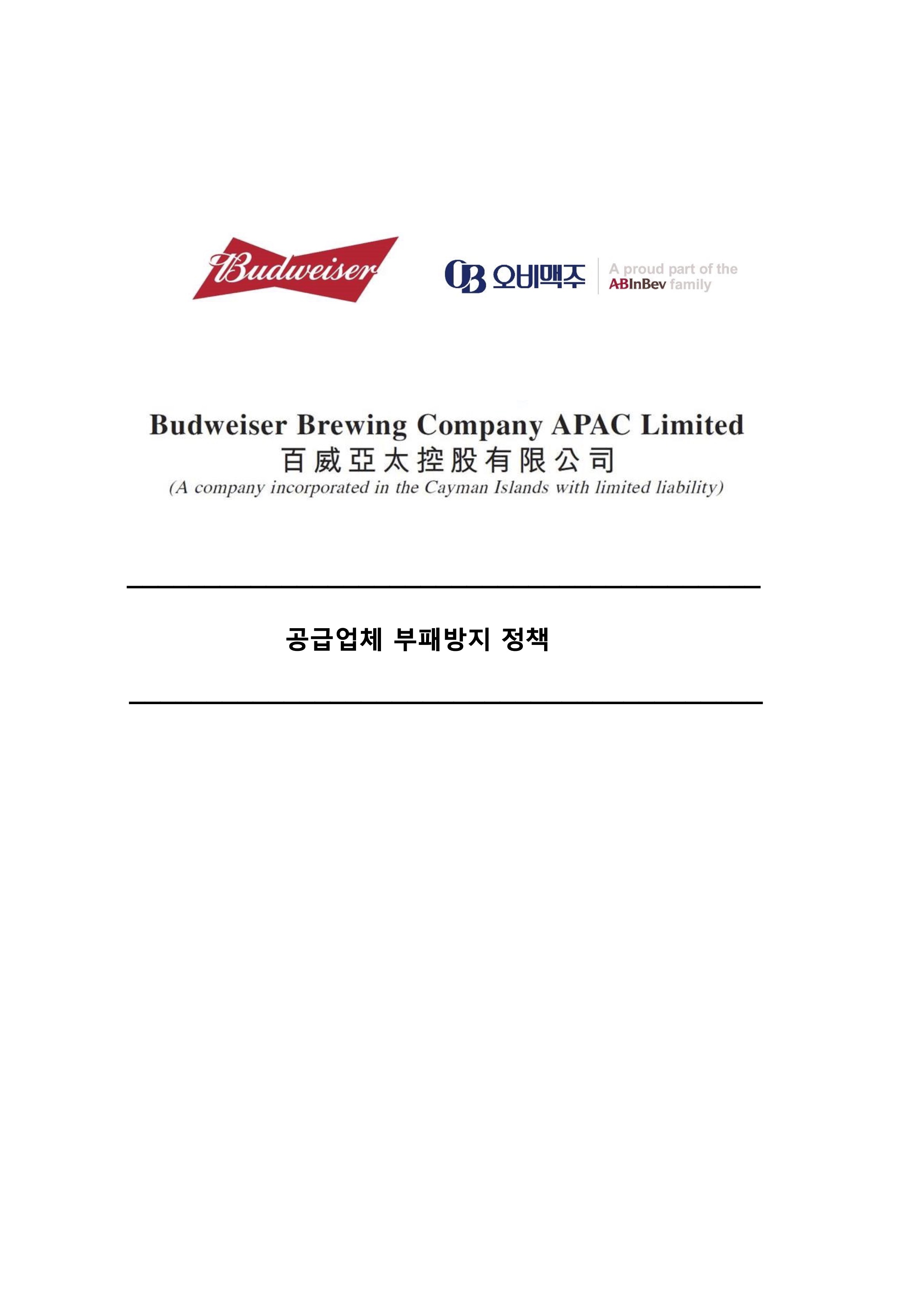 OB 맥주의 공급업체 부패방지 정책에 대한 내용이 있는 자료 한국어 표지 입니다.