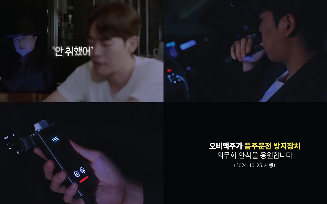 오비맥주 음주운전 방지장치 의무화 제도를 알리는 책임 음주 캠페인 영상 장면