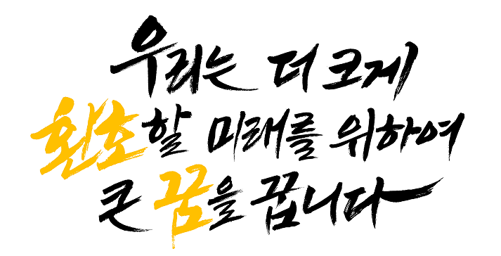 우리는 더 크게 환호할 미래를 위하여 큰 꿈을 꿉니다 - 오비맥주 비전 슬로건