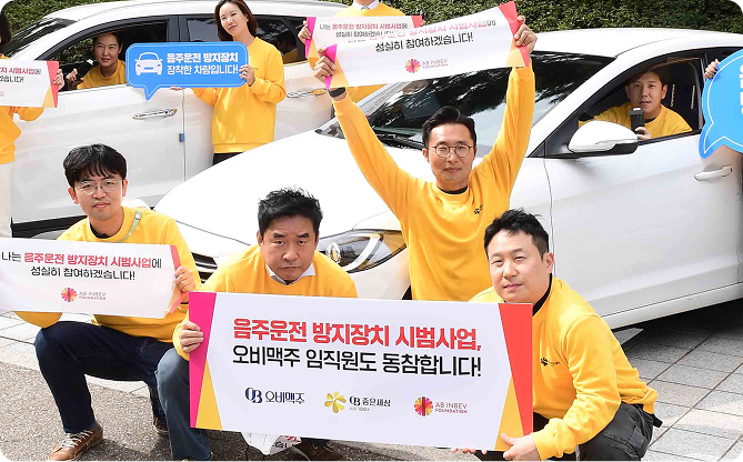 OB 좋은세상 책임운전 프로그램 중 음주운전 방지장치 시범운영 캠페인에 참여한 임직원들이 있습니다