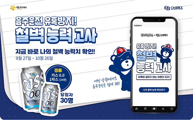 책임음주 문화 조성 캠페인으로 음주운전 유혹방지! 철벽 능력 고사 테스트 페이지, 카스 0.0 경품이 표기되어 있습니다.