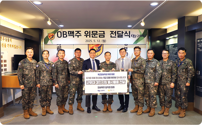 오비맥주가 군 장병들의 미래 인재 양성을 위해 장학금과 위문금을 전달하는 모습입니다