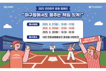 “야구장에서도 음주는 책임 있게!” 오비맥주, 대전 한화생명볼파크서 건전음주 응원 캠페인 전개
