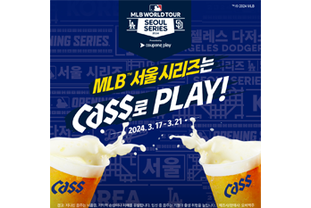 오비맥주 카스, “’MLB 월드투어 서울 시리즈’ 현장에서  카스로 더욱 즐겁고 짜릿하게!”