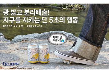 “캔, 밟아서 분리배출!”  오비맥주, ‘지구의 날’ 맞아 ‘캔크러시 챌린지’ 실시