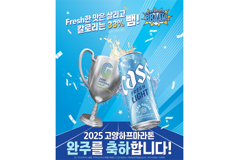 “완주의 기쁨을 완성하는 ‘라이트’한 한 모금!"‘카스 라이트’,고양특례시 하프마라톤 대회 공식 후원