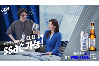 “0.0니까 SSAC 가능!”…오비맥주, ‘카스 0.0’ 광고 영상 공개