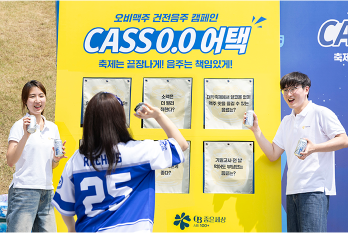 “축제는 끝장나게, 음주는 책임 있게!”  오비맥주, 대학축제서 건전음주 캠페인 ‘카스 0.0 어택’ 실시