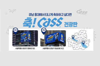 오비맥주 카스, ‘축카스’ 전광판 이벤트…“티나게 축하하고 싶다면!”