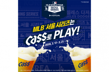 오비맥주 카스, “’MLB 월드투어 서울 시리즈’ 현장에서  카스로 더욱 즐겁고 짜릿하게!”