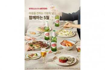 “소중한 사람들과 보내는 가정의 달”… 스텔라 아르투아, ‘함께하는 5월’ 프로모션 전개