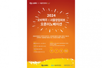 오비맥주, ‘2024 오픈이노베이션’ 참가 기업 모집