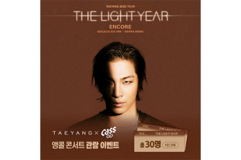 “카스0.0 마시고 콘서트 티켓 받자” 태양 앵콜 콘서트 주류 단독 스폰서십 및 콘서트 관람 이벤트