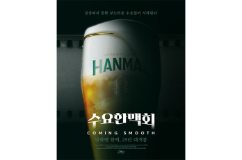 “수요일엔 한맥과 함께 영화 한 편 즐기세요”…  오비맥주 한맥, 2025 신규 캠페인 ‘수요 한맥회’ 전개