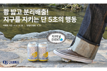 “캔, 밟아서 분리배출!”  오비맥주, ‘지구의 날’ 맞아 ‘캔크러시 챌린지’ 실시