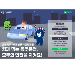 대한민국 도로 안전을 위해 함께해 주세요! 오비맥주, 네이버 해피빈과 ‘음주운전 근절’ 굿액션 캠페인 전개