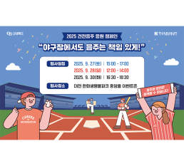 “야구장에서도 음주는 책임 있게!” 오비맥주, 대전 한화생명볼파크서 건전음주 응원 캠페인 전개