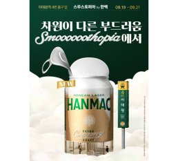 “오감으로 체험하는 한맥의 부드러움”…오비맥주'한맥 엑스트라 크리미 생 캔' 팝업스토어 ‘스무스토피아’ 운영