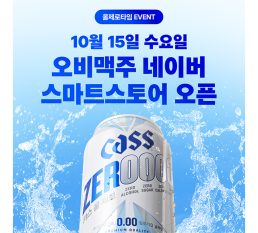 “논알코올 음료 온라인 시장 확대 나선다” 오비맥주, ‘카스 올제로’ 등 논알코올 음료  스마트스토어 공식몰 개설…10월 본격 프로모션 전개