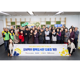 오비맥주, 청주서 시니어 대상 행복도서관 12호점 개관