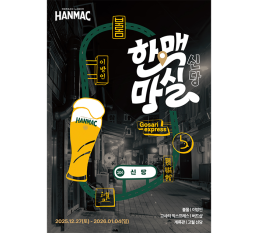 오비맥주 한맥, ‘힙당동’ 신당동  인기 맛집들과 '한맥마실' 프로모션 전개