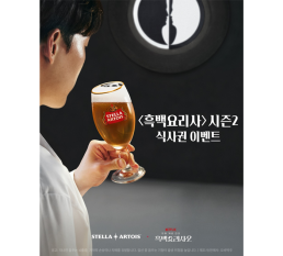 “화제의 레스토랑, 화면 밖 페어링 경험으로 이어간다” 스텔라 아르투아, 흑백요리사2 출연  화제의 셰프 레스토랑 식사권 이벤트 전개