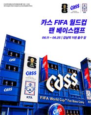“강남역 ‘월드컵 콘셉트 팝업’부터 뷰잉펍 단체 관람까지”… 카스, 6월 한 달간 월드컵 오프라인 이벤트 전개